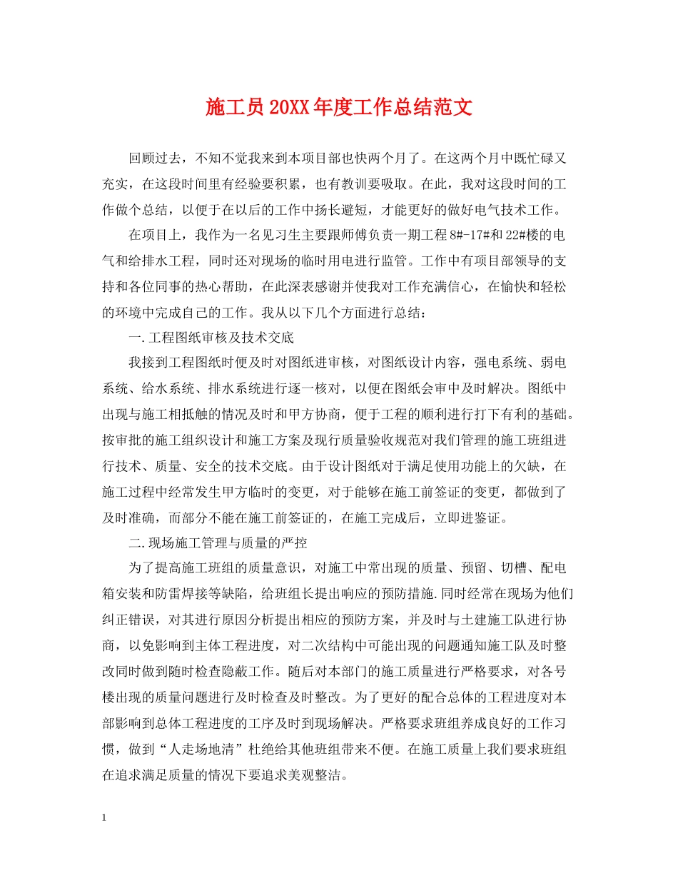 施工员度工作总结范文_第1页
