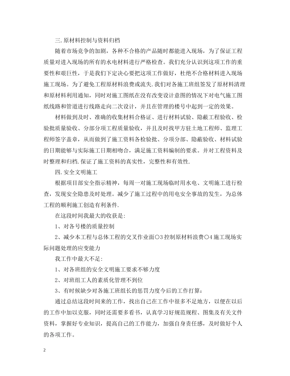 施工员度工作总结范文_第2页