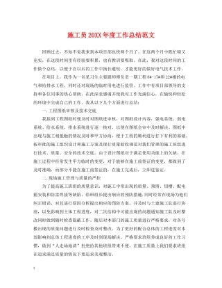 施工员度工作总结范文