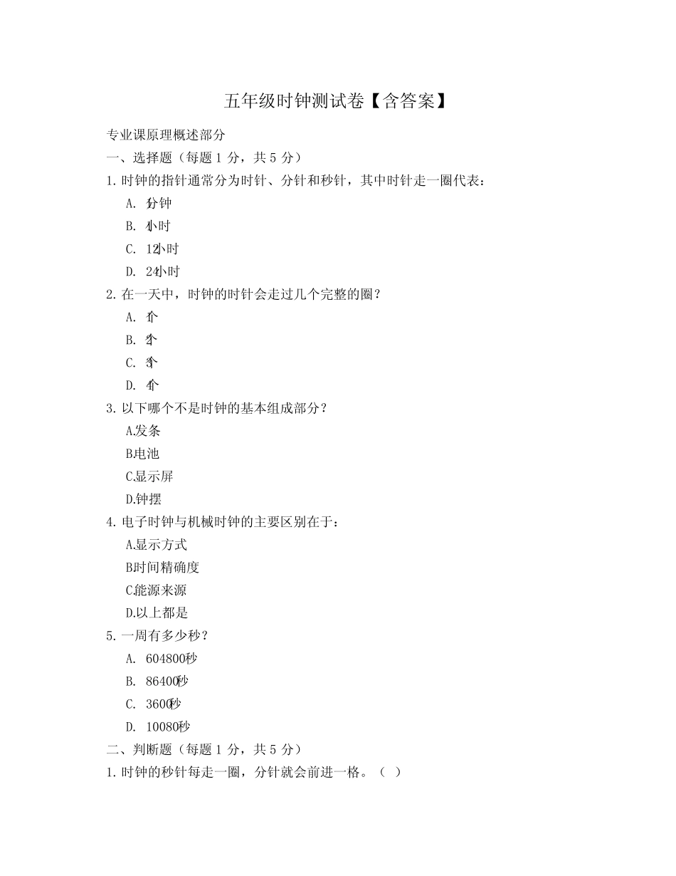 五年级时钟测试卷【含答案】 _第1页