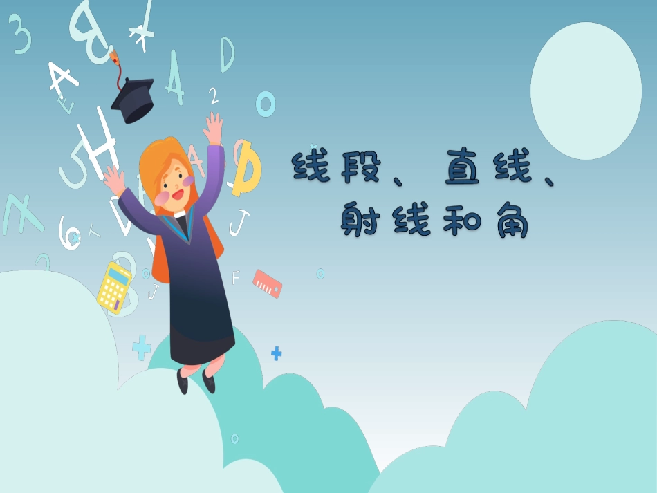 线段直线射线和角 (2)_第1页