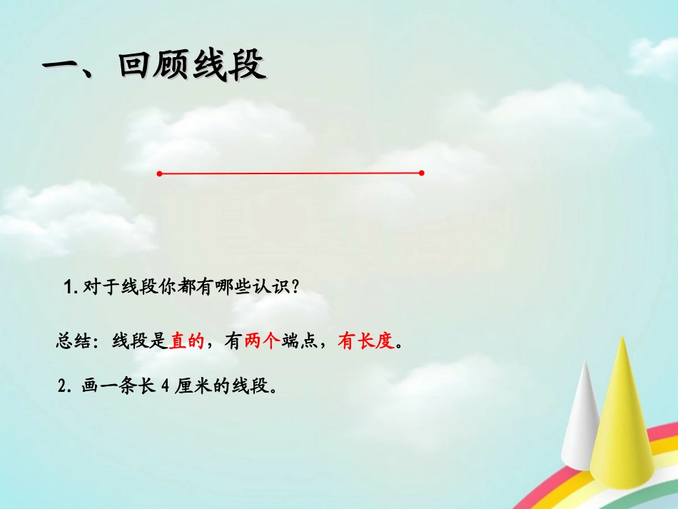 线段直线射线和角 (2)_第3页