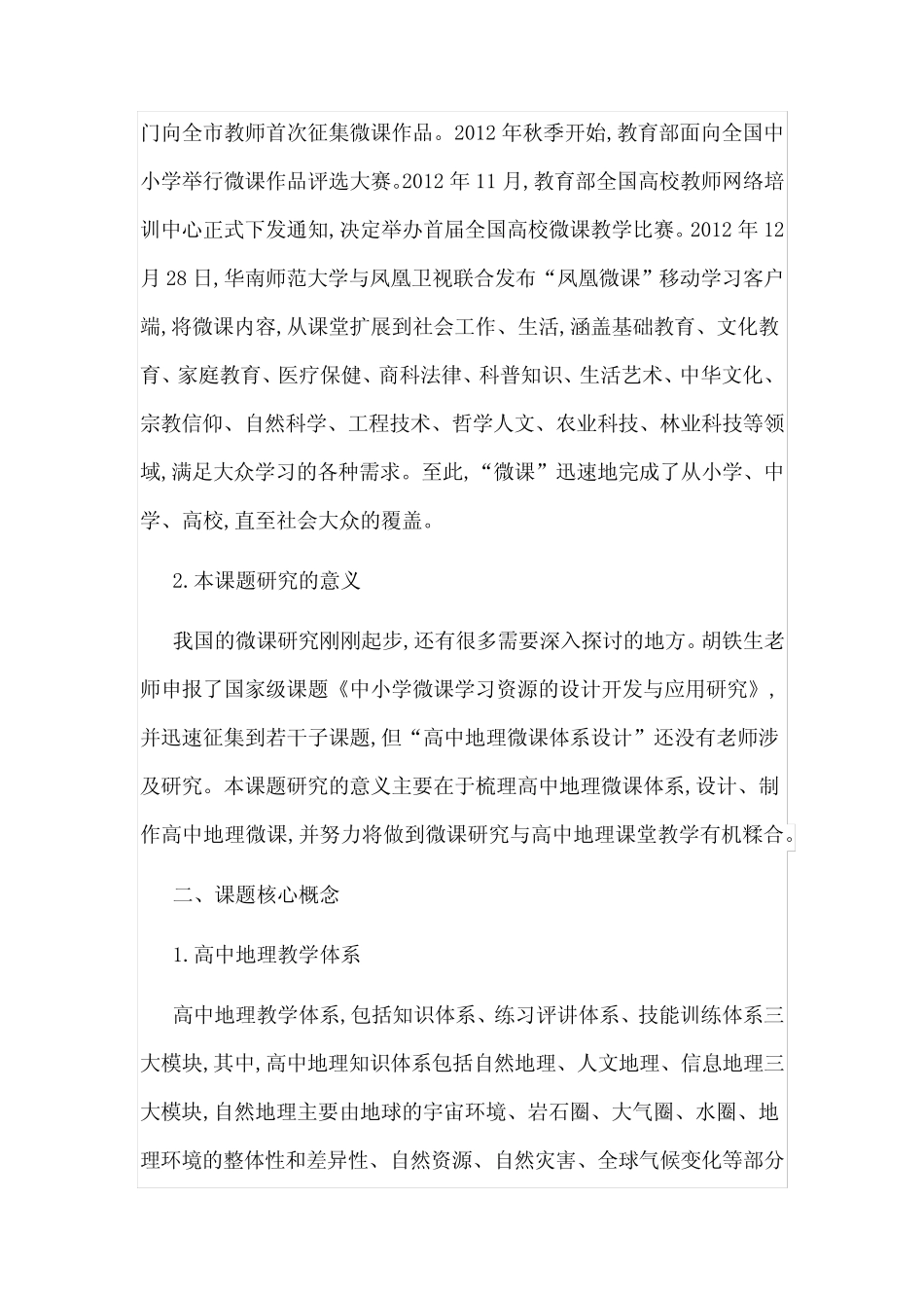 《高中地理微课设计课题研究》开题报告 _第2页