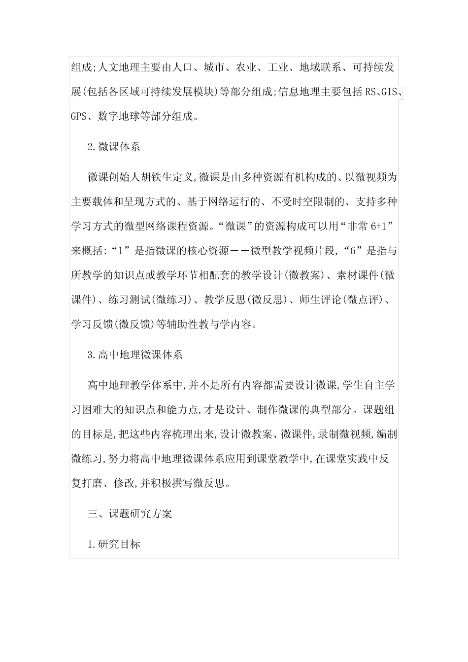 《高中地理微课设计课题研究》开题报告 _第3页
