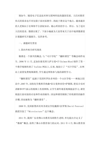 《高中地理微课设计课题研究》开题报告 