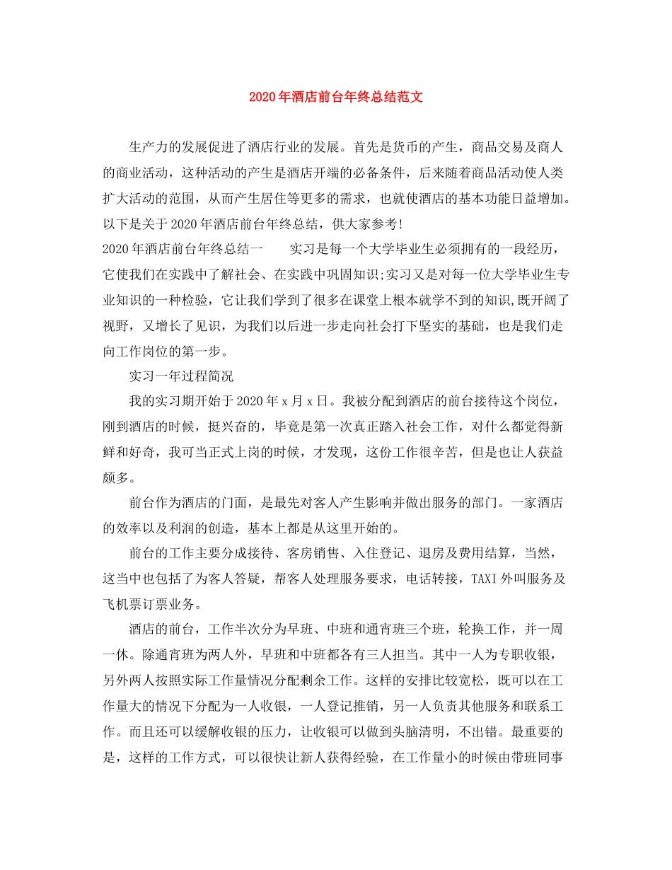 2020年酒店前台年终总结范文_第1页