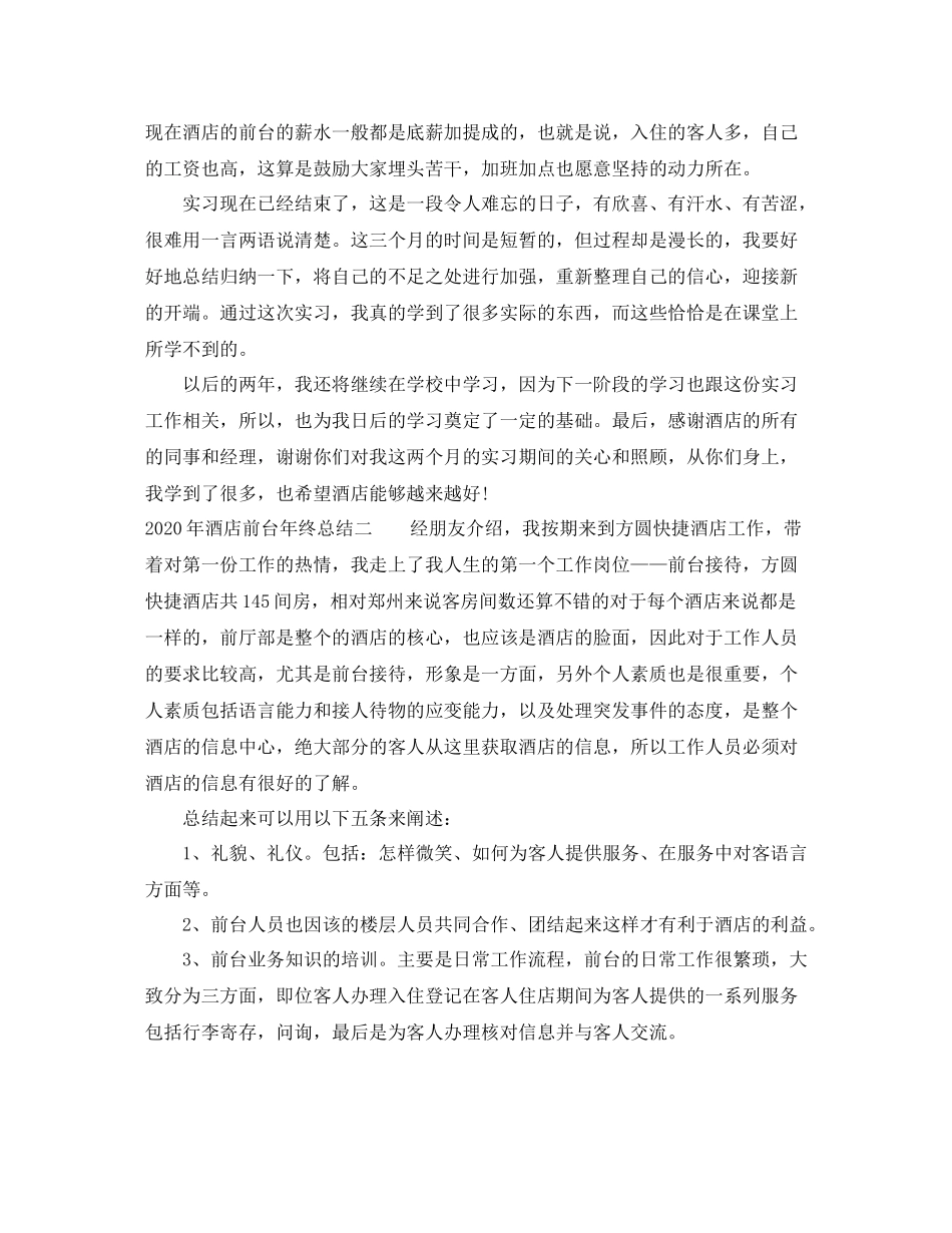 2020年酒店前台年终总结范文_第3页