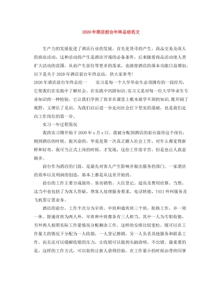 2020年酒店前台年终总结范文