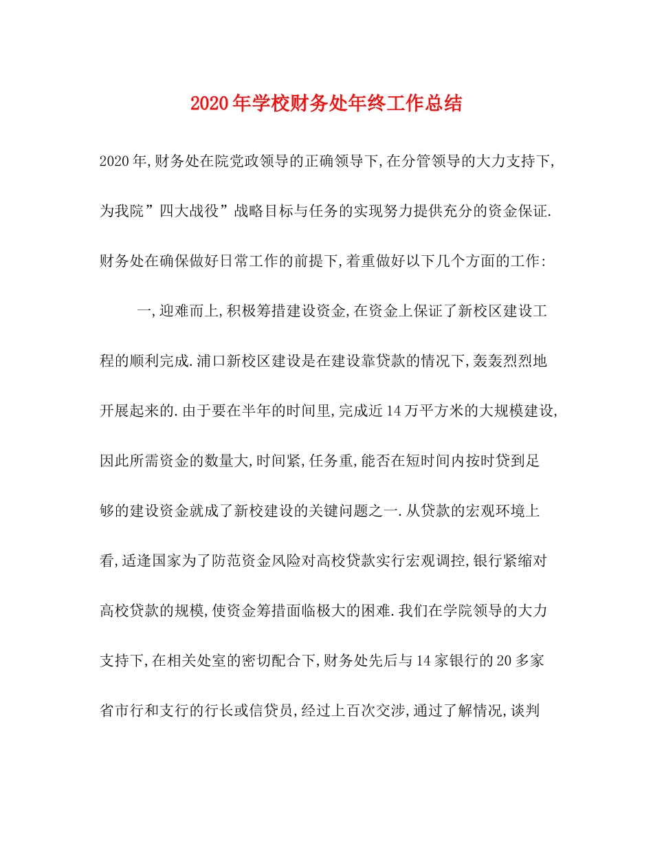 2020年学校财务处年终工作总结_第1页