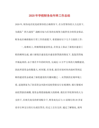 2020年学校财务处年终工作总结