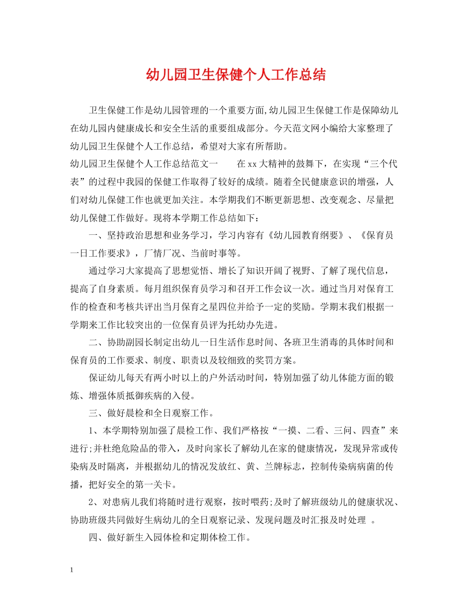 幼儿园卫生保健个人工作总结_第1页