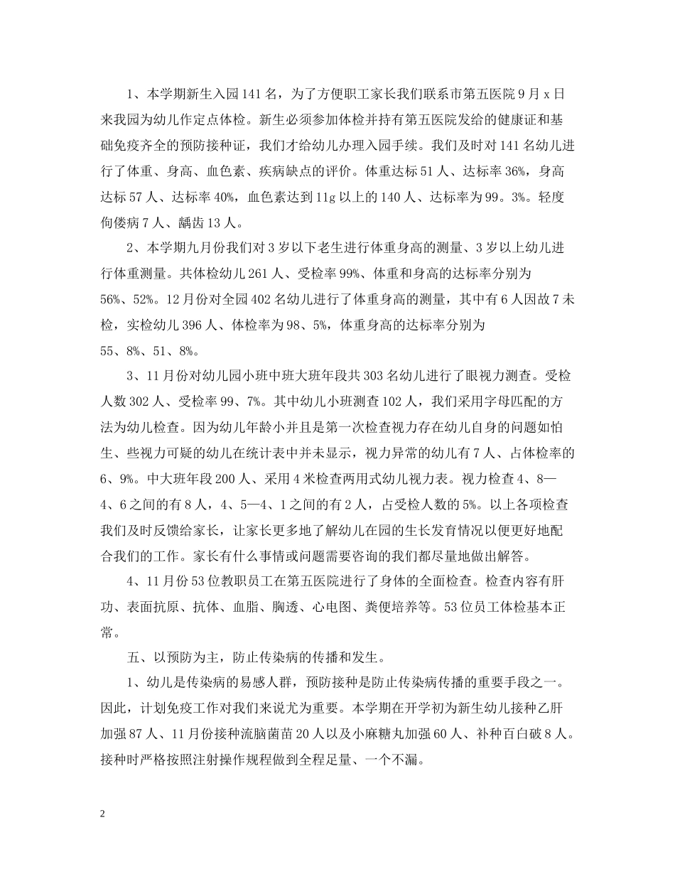 幼儿园卫生保健个人工作总结_第2页
