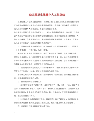 幼儿园卫生保健个人工作总结