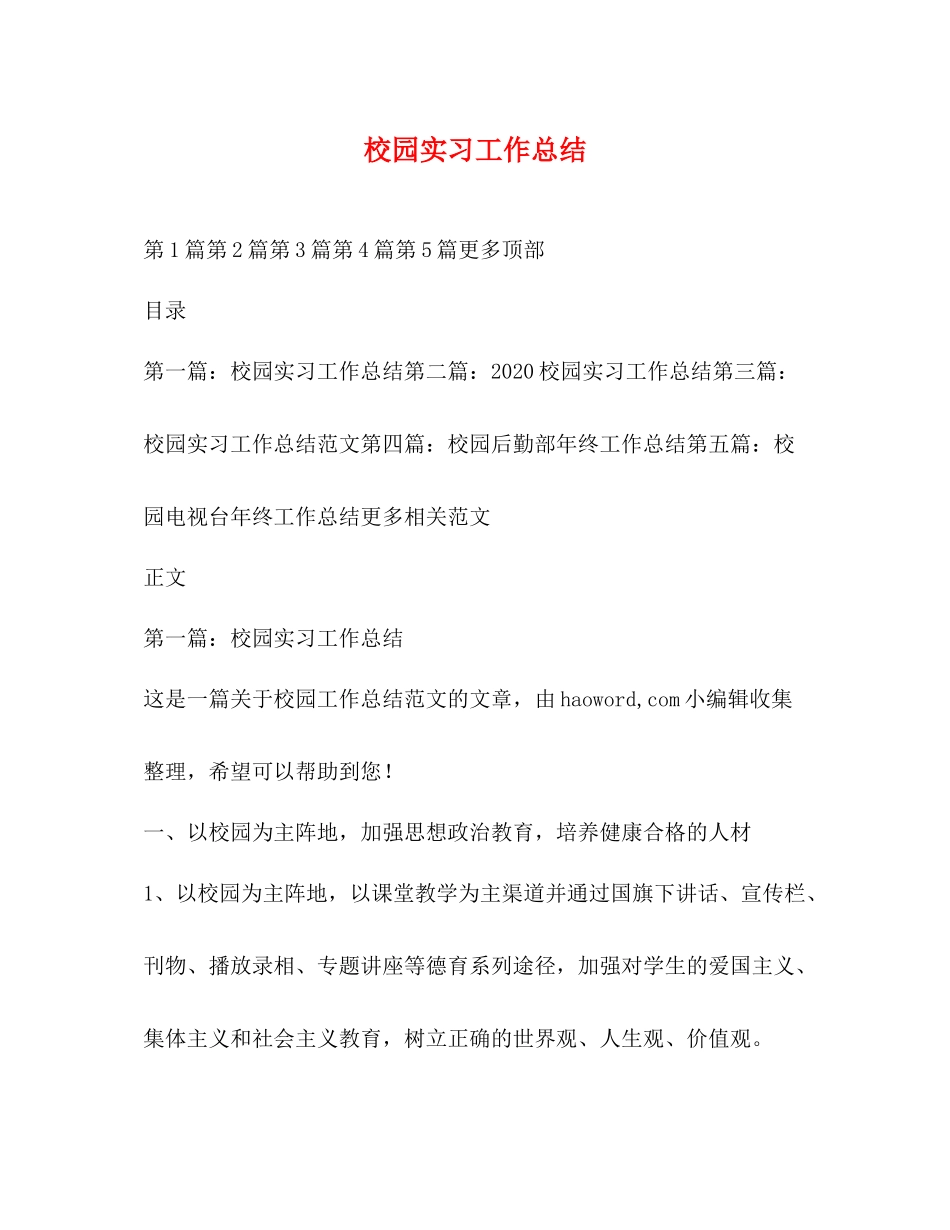 校园实习工作总结_第1页