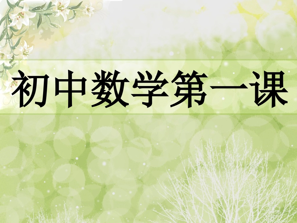 开学第一课 (4)_第1页