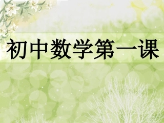 开学第一课 (4)