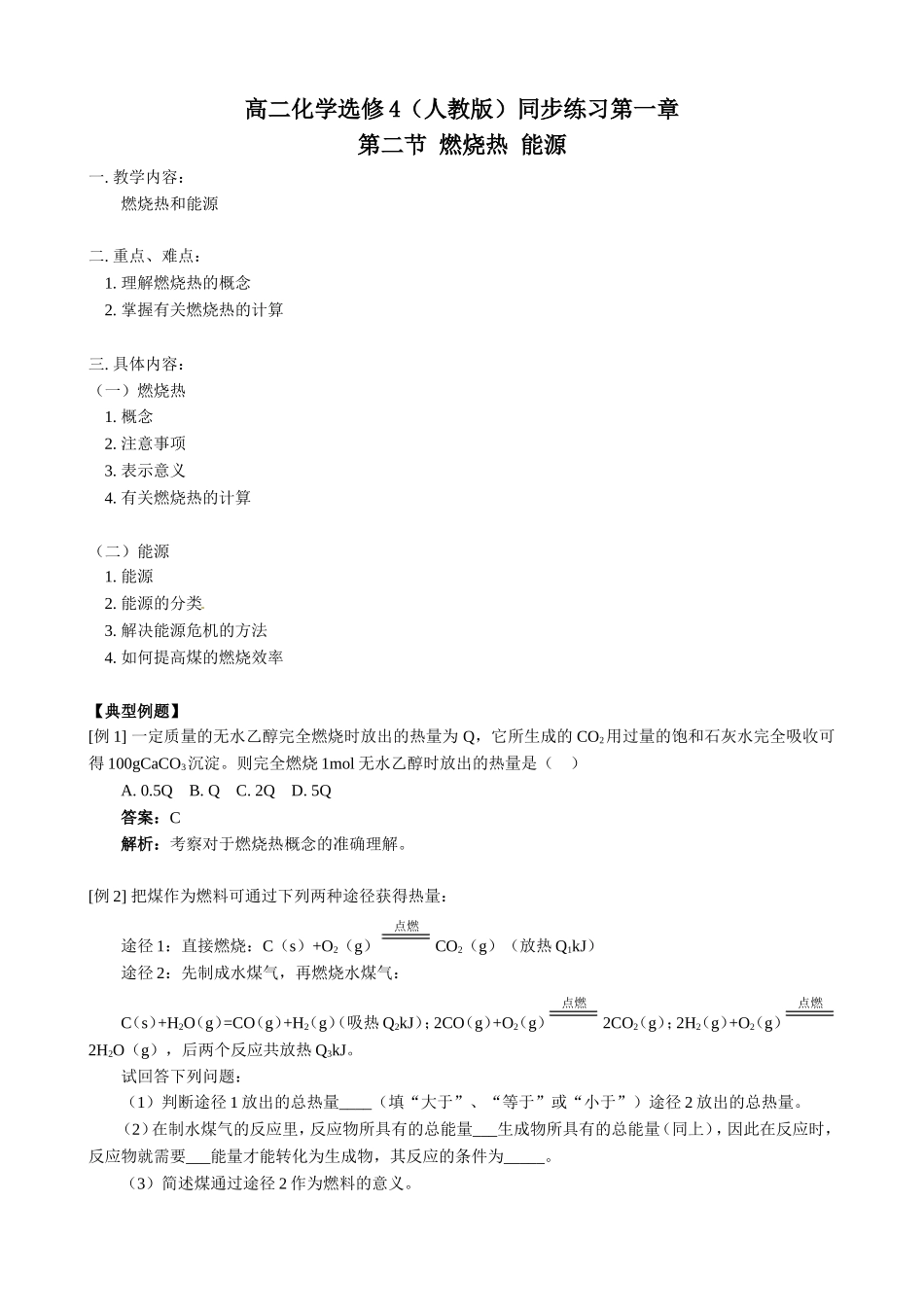 第1章第2节燃烧热能源_第1页