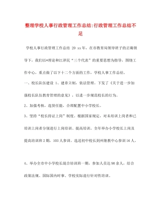 整理学校人事行政管理工作总结行政管理工作总结不足