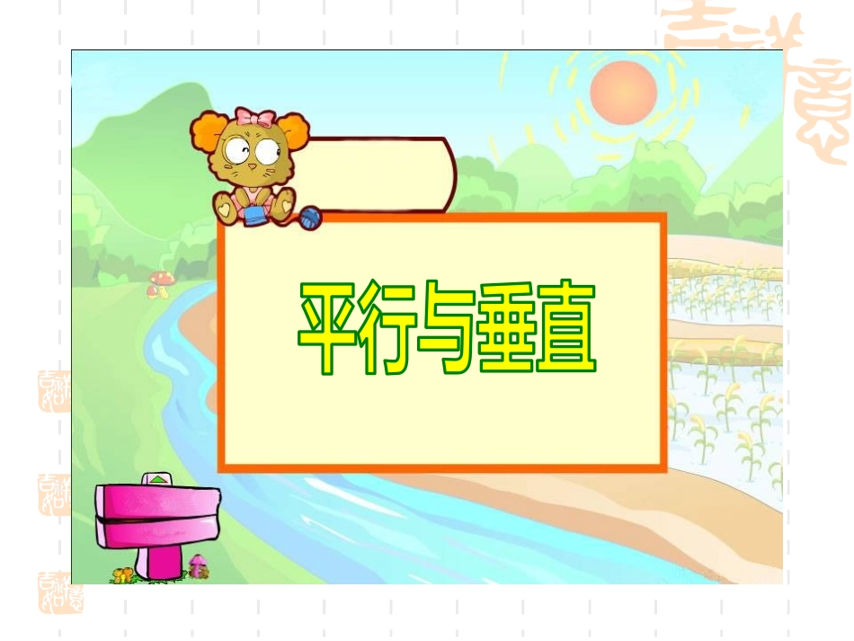 【课件】平行与垂直课件_第1页