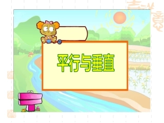 【课件】平行与垂直课件