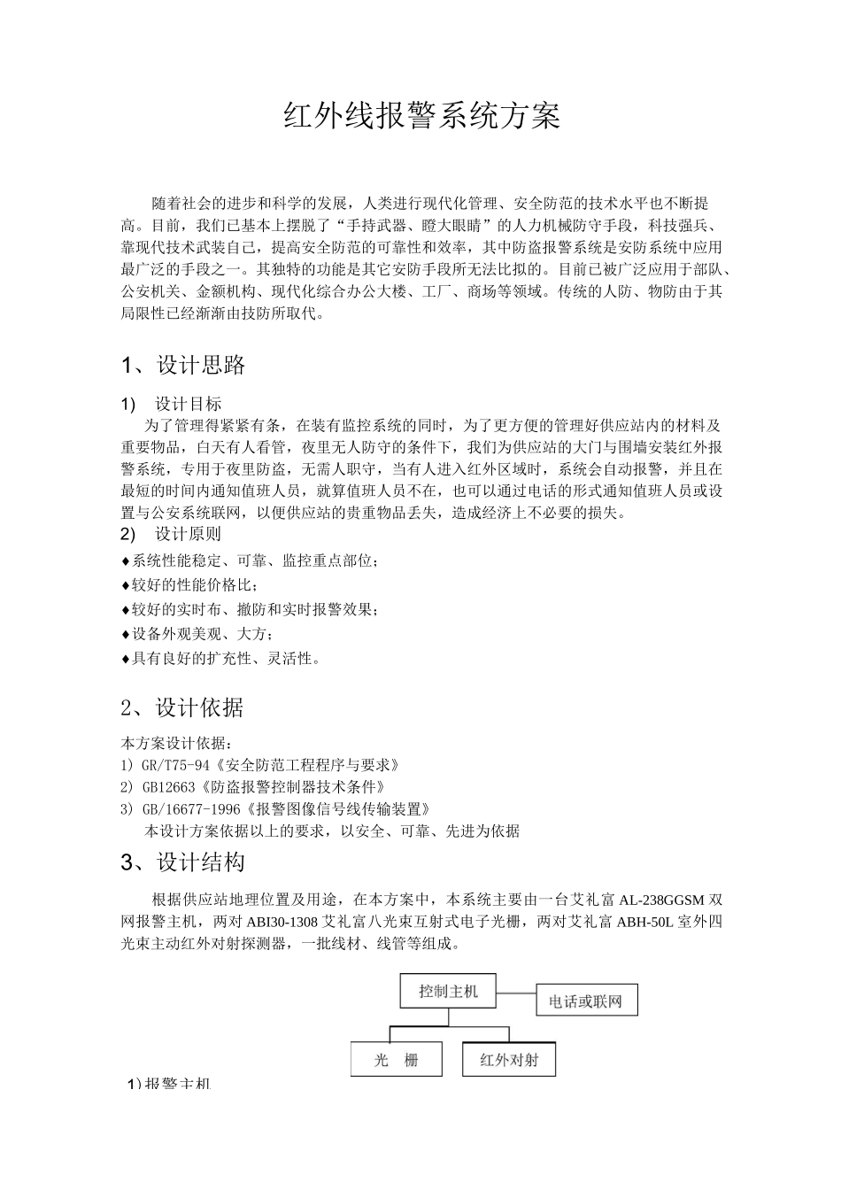红外线报警系统方案_第1页