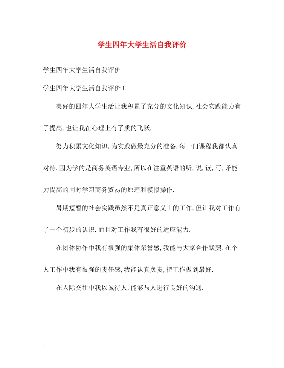 学生四年大学生活自我评价_第1页