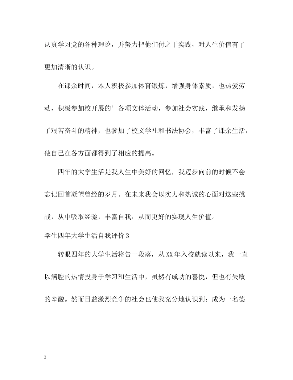 学生四年大学生活自我评价_第3页