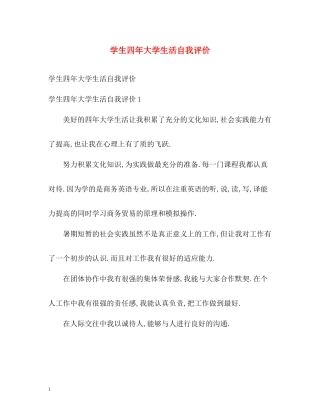 学生四年大学生活自我评价