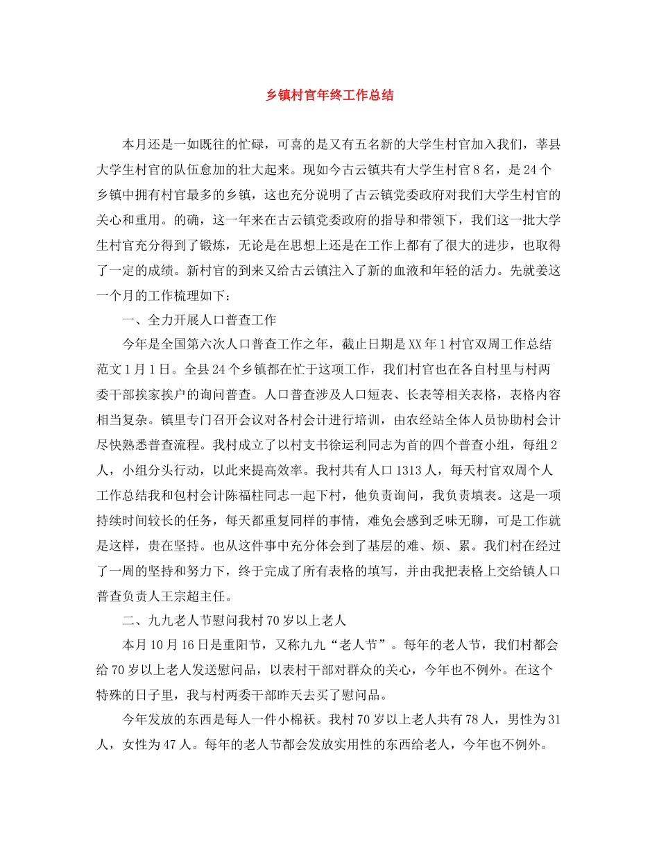 乡镇村官年终工作总结_第1页