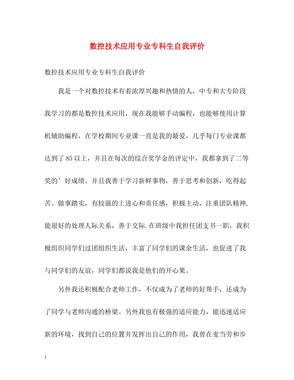 数控技术应用专业专科生自我评价_第1页