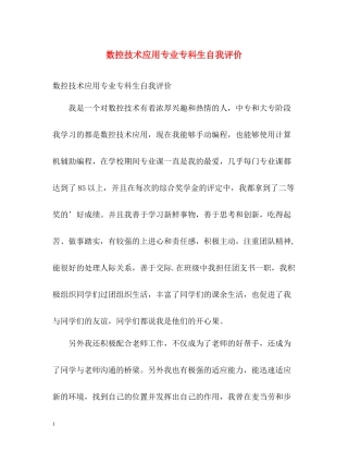 数控技术应用专业专科生自我评价