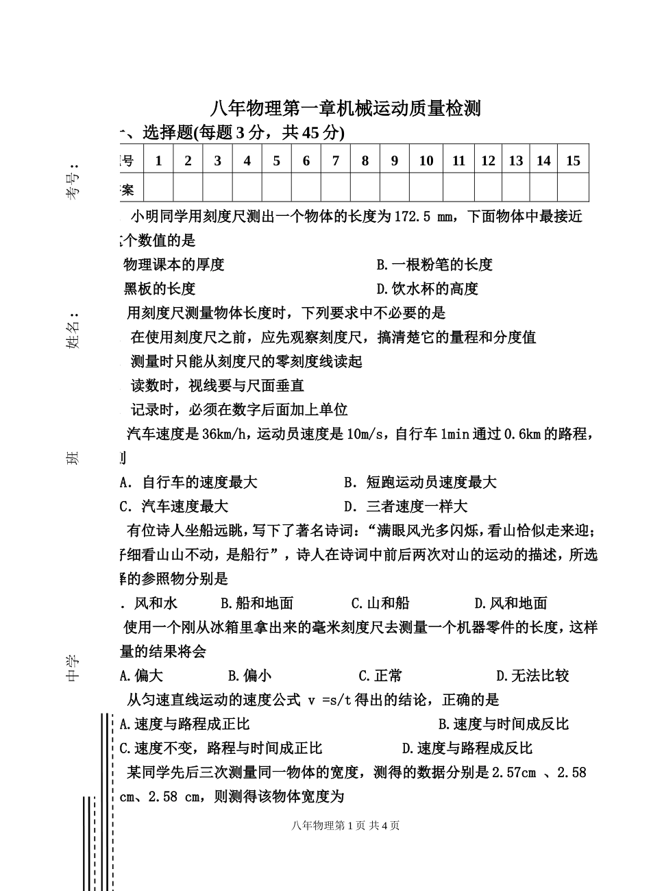 八年物理第一章机械运动质量检测_第1页