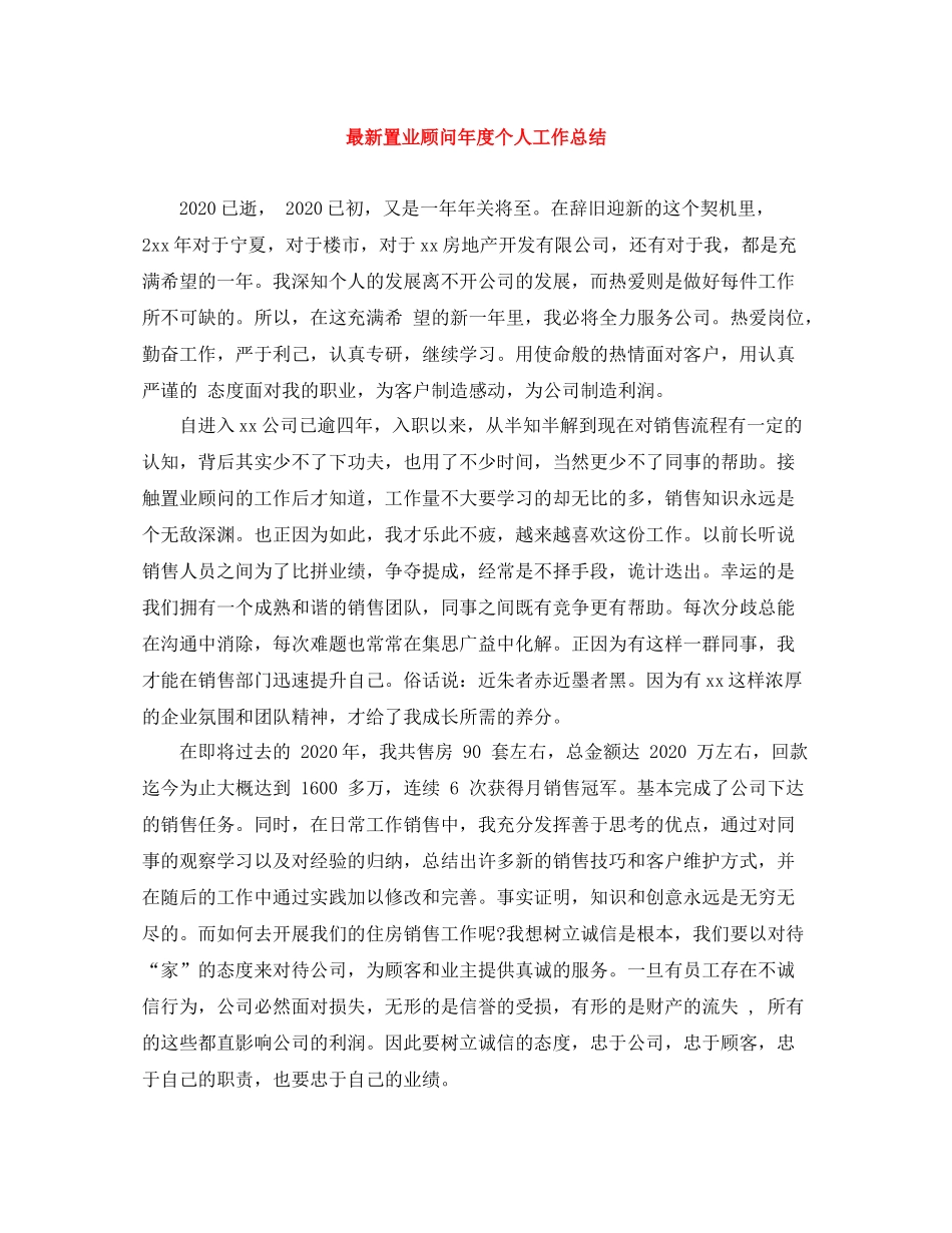 置业顾问年度个人工作总结_第1页
