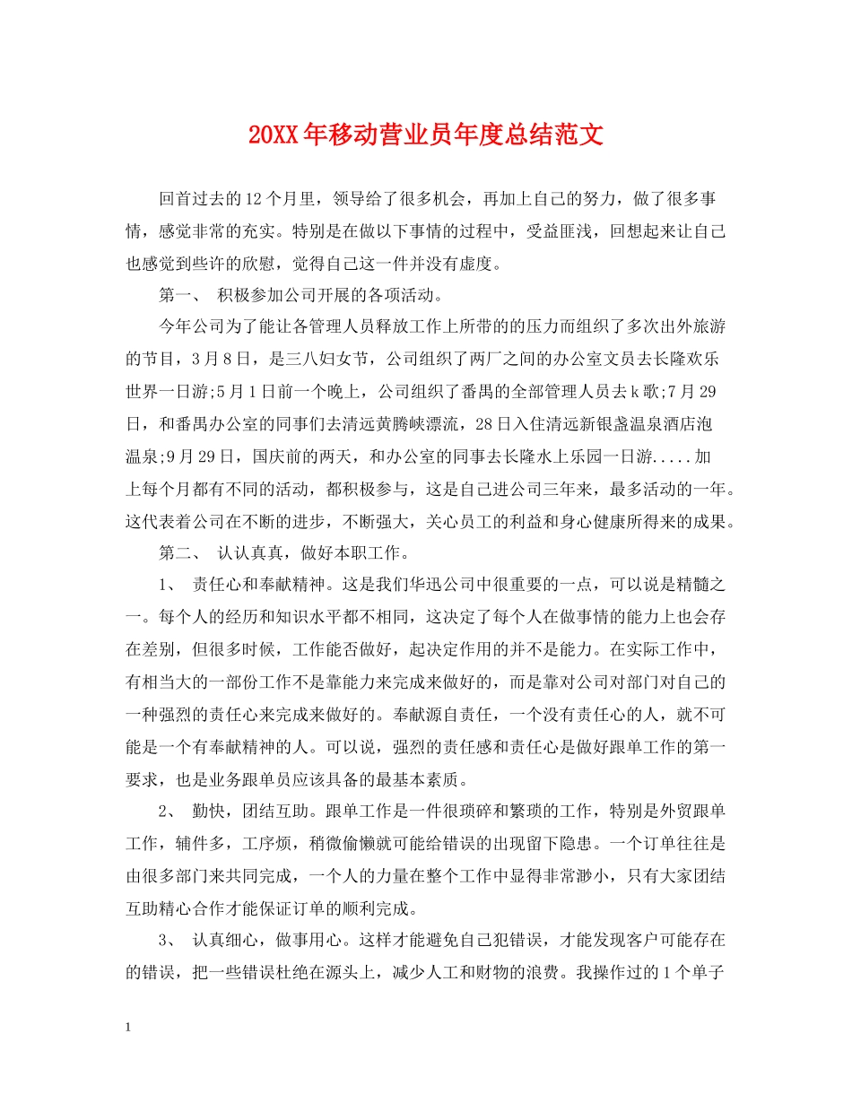 移动营业员年度总结范文2_第1页