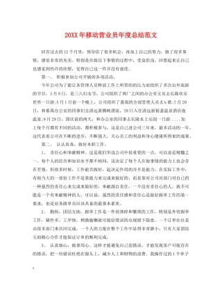 移动营业员年度总结范文2
