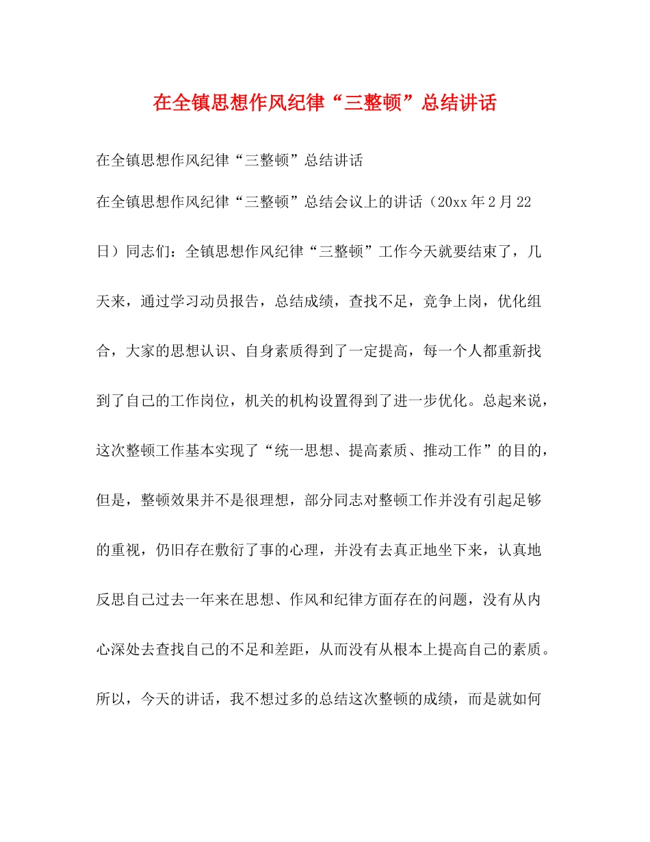 在全镇思想作风纪律三整顿总结讲话2_第1页