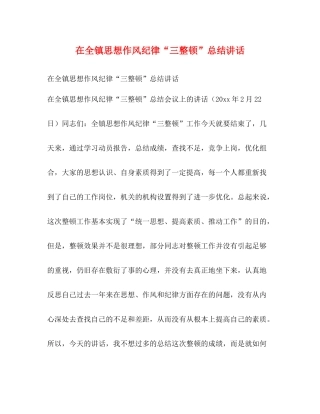 在全镇思想作风纪律三整顿总结讲话2