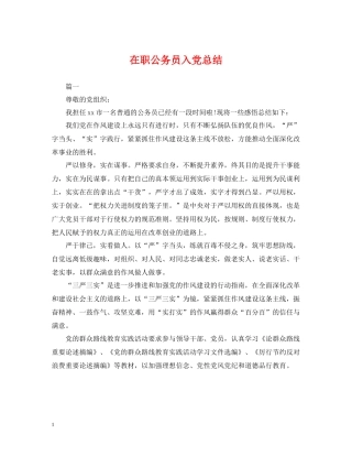 在职公务员入党总结
