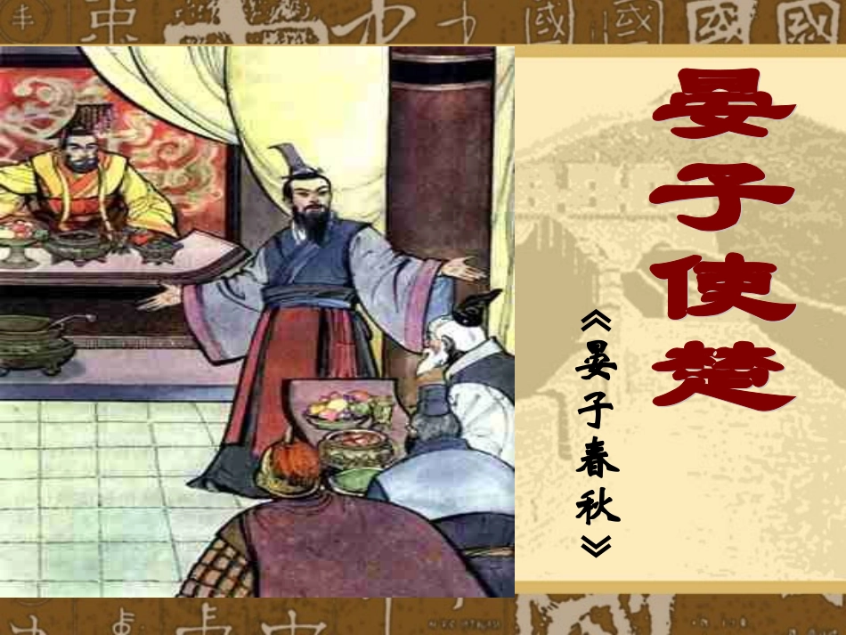 《晏子使楚》五年级语文_第2页