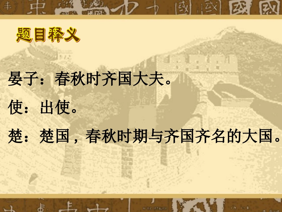 《晏子使楚》五年级语文_第3页