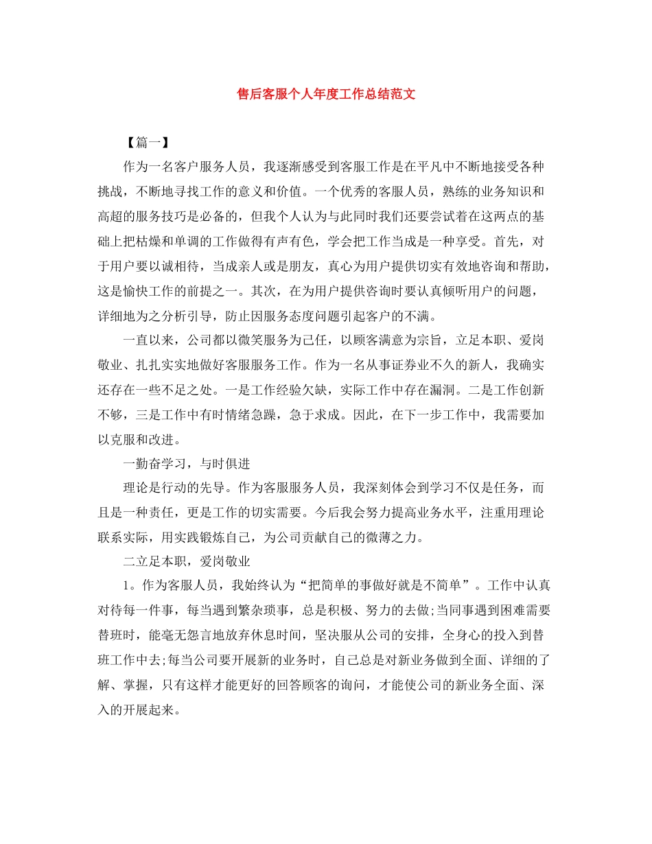 售后客服个人年度工作总结范文_第1页