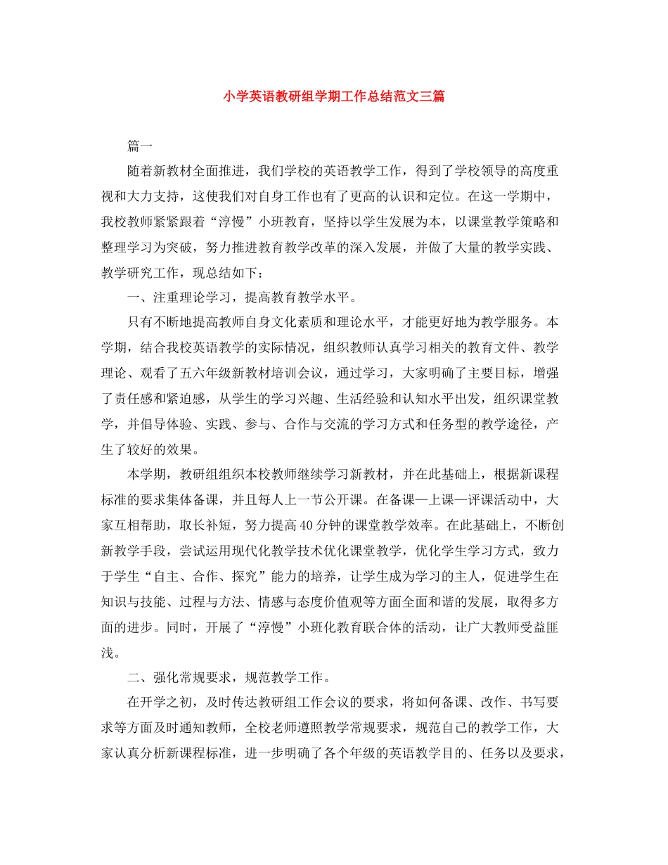 小学英语教研组学期工作总结范文三篇_第1页