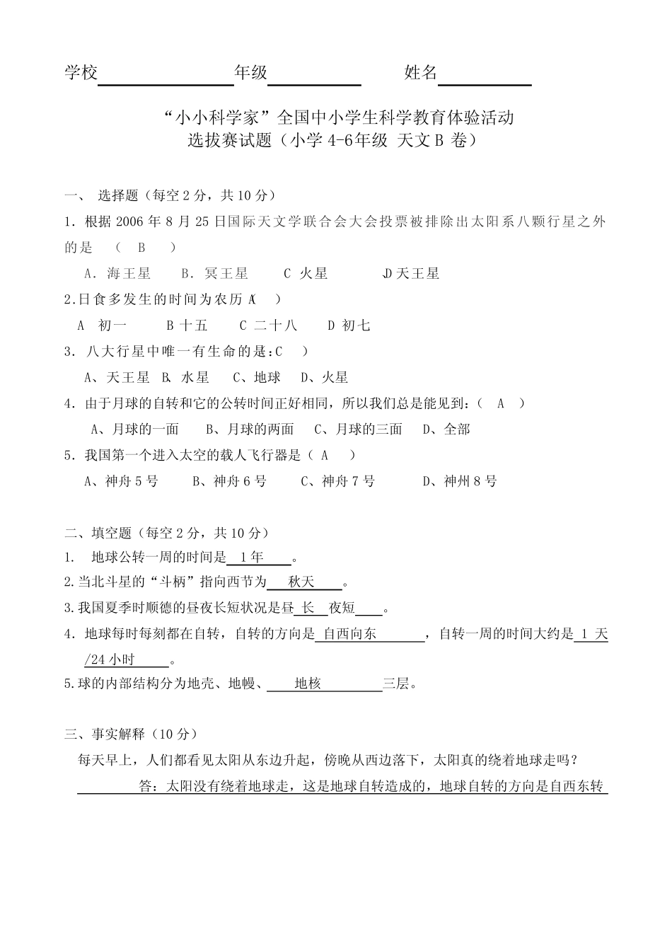 小学高年级小小科学家比赛天文B卷 答案及评分标准 _第1页