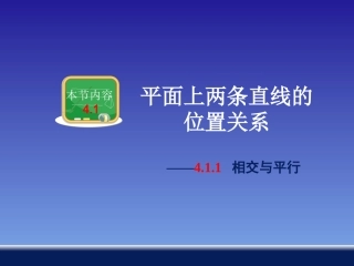 平面上两条直线的位置关系