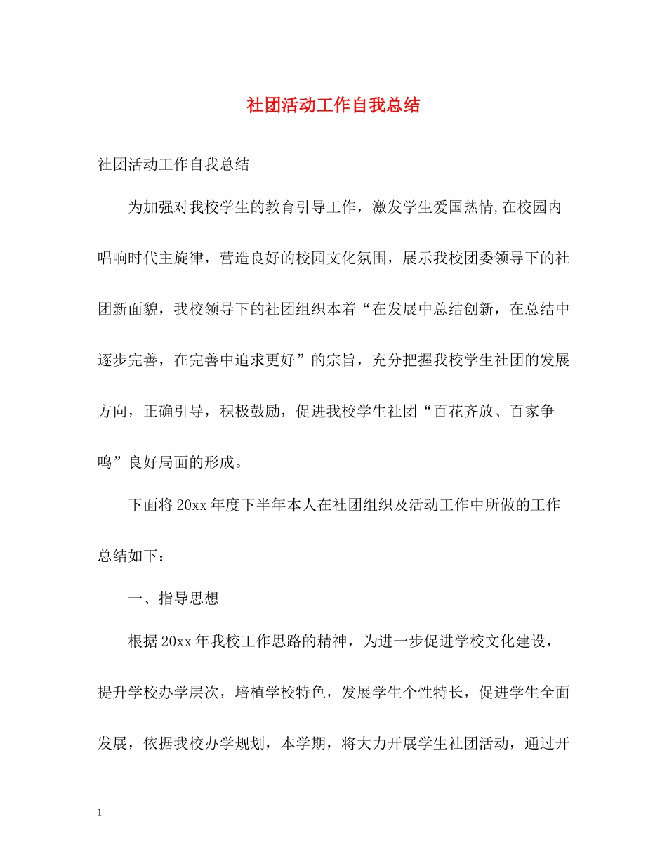 社团活动工作自我总结_第1页