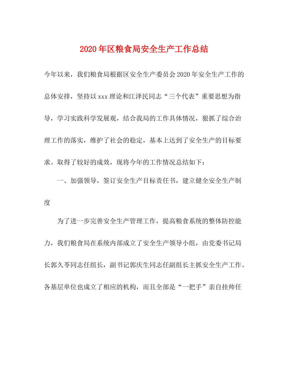 2020年区粮食局安全生产工作总结_第1页