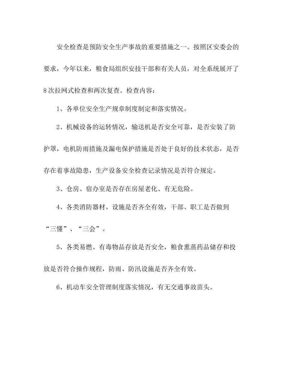 2020年区粮食局安全生产工作总结_第3页