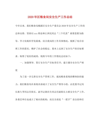 2020年区粮食局安全生产工作总结