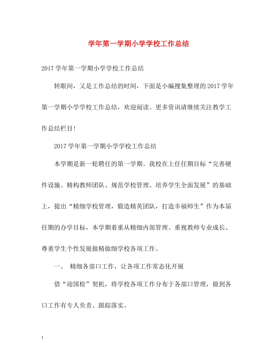2020学年第一学期小学学校工作总结2_第1页