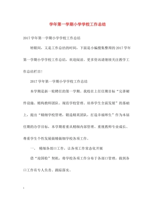 2020学年第一学期小学学校工作总结2